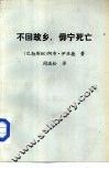 不回故乡，毋宁死亡