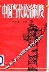 中国当代政治制度
