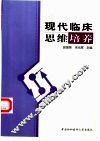 现代临床思维培养