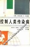 控制人类传染病