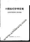 口腔医疗护理常规