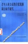 老年人社会及医疗状况的流行病学研究