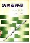 法医病理学