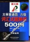 大学英语四、六级词汇试题解析500例
