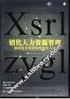 销售人力资源管理  如何选育用留顶级销售人才