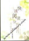 快速阅读分析技巧