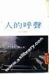 人的呼声