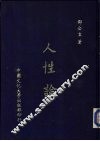 人性论