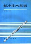 制冷技术基础