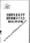 全国青年业余文学创作积极分子大会报告、讲话集