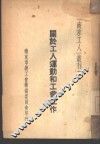关于工人运动和工会工作