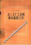 五三工厂工会的群众监督工作