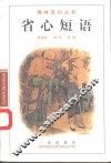 省心短语