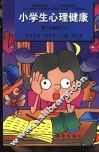 小学生心理健康  高年级教师读本