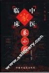中国百年百名中医临床家丛书  蔡小荪