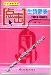 点击生殖健康  生殖保健与疾病防治