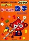 第一次认识数字