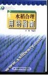 水稻合理用药指南