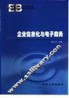 企业信息化与电子商务