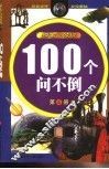100个问不倒4