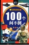 100个问不倒  探索与发现  第1册