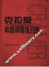 克拉莫60首钢琴练习曲