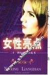 女性亮点