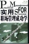 实用职场管理成功学