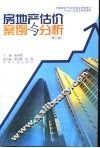房地产估价案例与分析  第2版