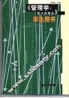 《管理学：现代的观点》学生用书