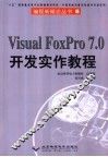 Visual FoxPro 7.0开发实作教程
