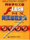 闪客梦幻工场-Flash MX网页编程宝典