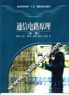 通信电路原理  第2版