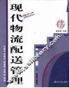 现代物流配送管理