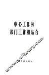 中心工作和部门工作相结合