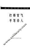 打掉官气平等对待人