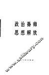政治挂帅  思想解放