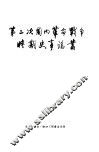 第二次国内革命战争时期史事论丛