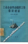 工业企业劳动组织工作常识讲话