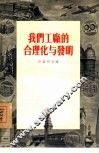 我们工厂的合理化与发明
