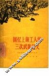 回忆上海工人的三次武装起义