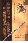 大革命以来上海工人阶级为争取统一团结而斗争中的某些情况
