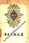 西北民歌选集