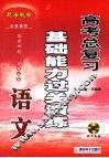高考语文总复习基础能力过关演练