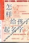 怎样给孩子起名字