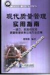 现代质量管理实用指南  建立、实施和改进质量管理体系过程方法应用