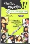 我用自己的方式爱你 e时代LOVE明星DIY 女星篇