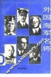 外国海军名将