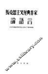 马克思主义经典作家论语言 电子书封面