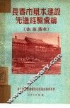 长春市基本建设先进经验汇编：油、玻、防水